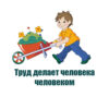 Труд делает человека человеком