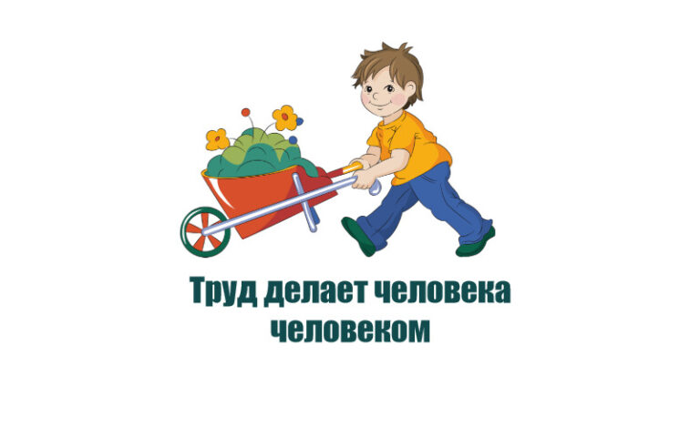 Труд делает человека человеком