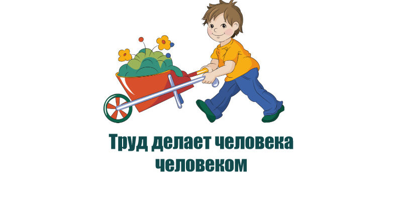 Труд делает человека человеком