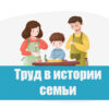 Труд в истории семьи. ОДНКНР 5 класс, урок 15