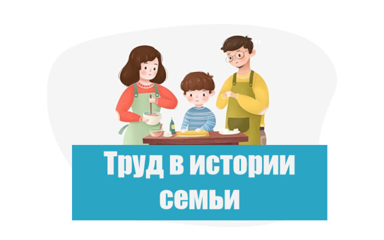 Труд в истории семьи. ОДНКНР 5 класс, урок 15
