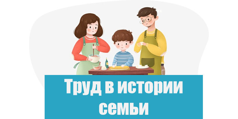 Труд в истории семьи. ОДНКНР 5 класс, урок 15