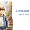 Духовный мир человека