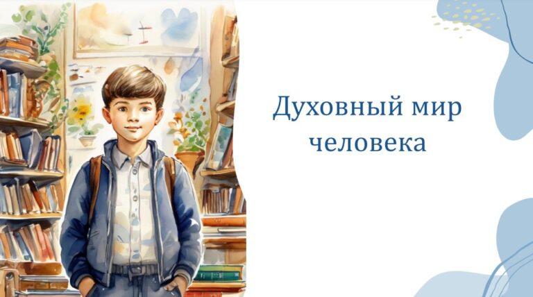 Духовный мир человека