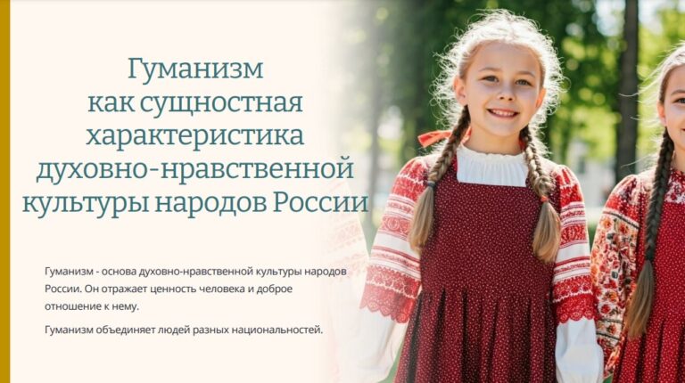Гуманизм как сущностная характеристика духовно-нравственной культуры народов России