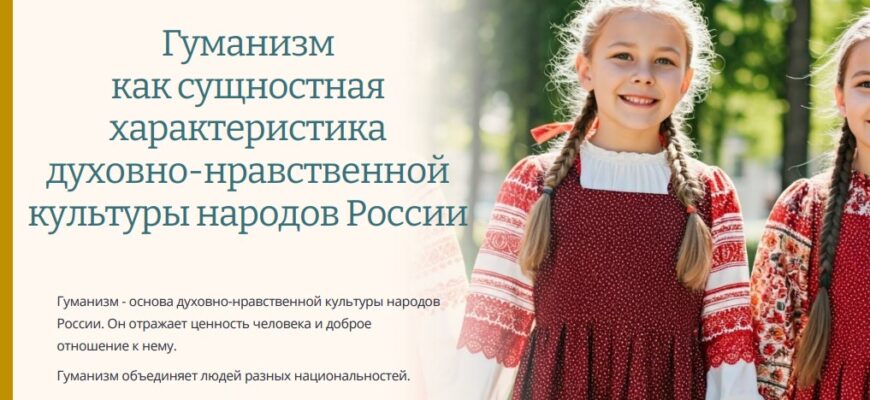 Гуманизм как сущностная характеристика духовно-нравственной культуры народов России
