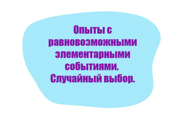 Опыты с равновозможными элементарными событиями. Случайный выбор
