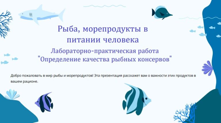 Рыба морепродукты в питании человека