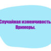 Случайная изменчивость. Примеры