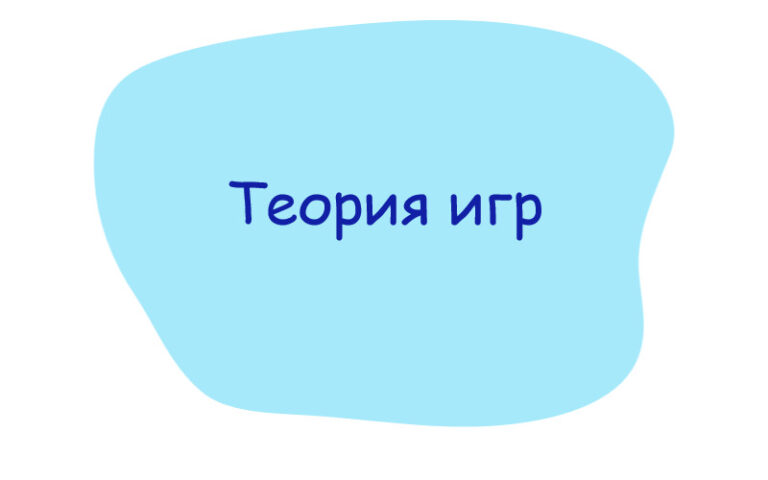 Теория игр