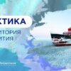 Арктика - территория развития Разговоры о важном