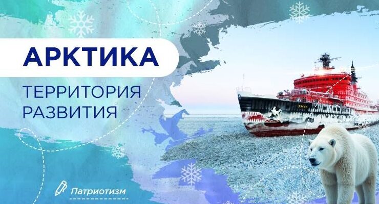 Арктика - территория развития Разговоры о важном
