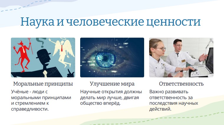 Наука и человеческие ценности