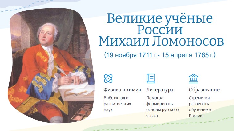 Великие ученые России