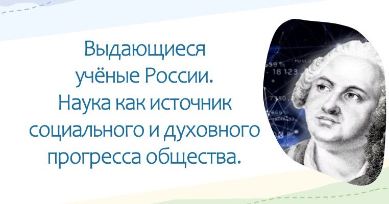 Выдающиеся ученые России