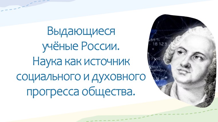 Выдающиеся ученые России