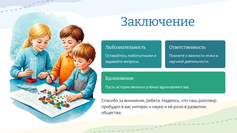 Заключение