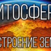 Литосфера - твёрдая оболочка Земли. Методы изучения земных глубин. Внутреннее строение Земли.