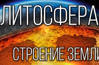 Литосфера - твёрдая оболочка Земли. Методы изучения земных глубин. Внутреннее строение Земли.