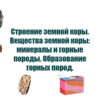 Строение земной коры. Вещества земной коры_ минералы и горные породы. Образование горных пород