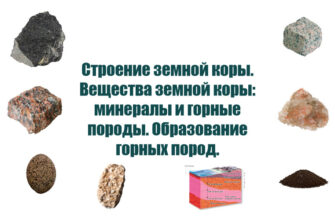 Строение земной коры. Вещества земной коры_ минералы и горные породы. Образование горных пород