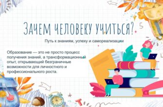 Зачем человеку учиться