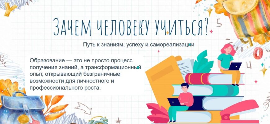 Зачем человеку учиться