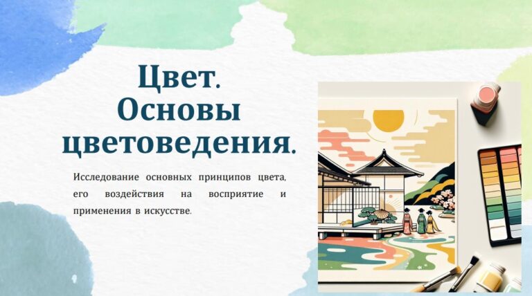 Цвет Основы цветоведения.