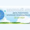 Мирный атом день работника атомной промышленности