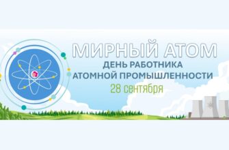 Мирный атом день работника атомной промышленности
