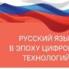 русский язык в эпоху цифровых технологий 2