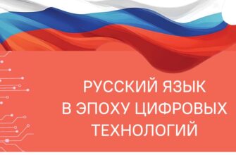 русский язык в эпоху цифровых технологий 2