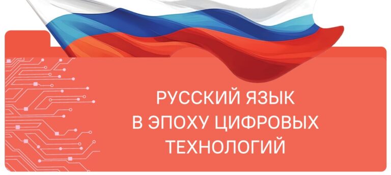 русский язык в эпоху цифровых технологий 2
