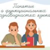 Понятие о функциональных разновидностях русского языка
