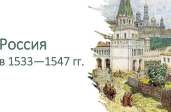 Россия в 1533 -1547