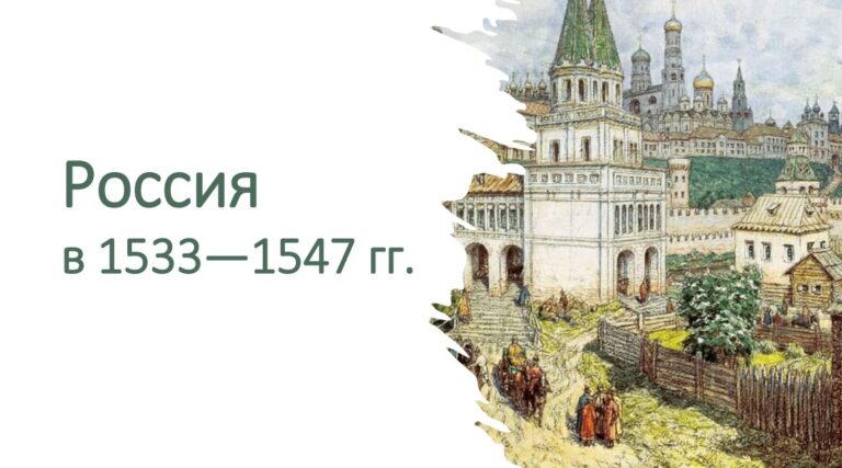 Россия в 1533 -1547