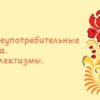Общеупотребительные слова. Диалектизмы.