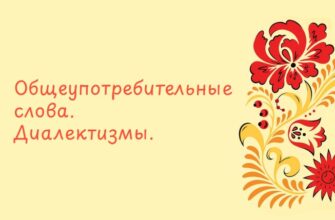 Общеупотребительные слова. Диалектизмы.