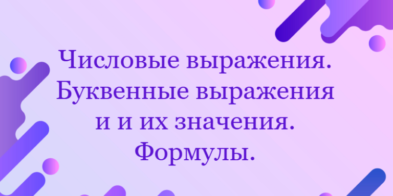 Числовые выражения. Буквенные выражения и и их значения. Формулы.