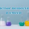 Чистые вещества и смеси