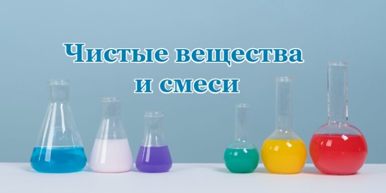 Чистые вещества и смеси