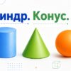 Цилиндр. Конус. Шар