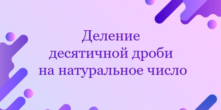Деление десятичной дроби на натуральное число