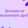 Деление на десятичную дробь