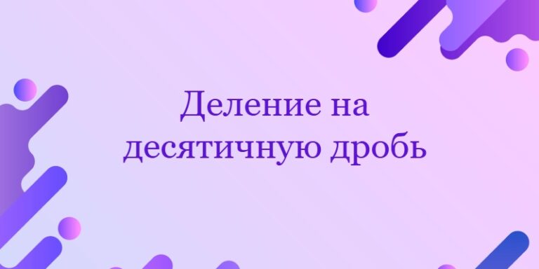Деление на десятичную дробь