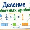 Деление обычных дробей