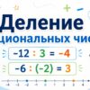 Деление рациональных чисел