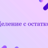 Деление с остатком