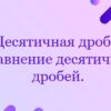 Десятичная дробь. Сравнение десятичных дробей.