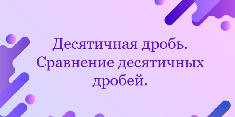 Десятичная дробь. Сравнение десятичных дробей.